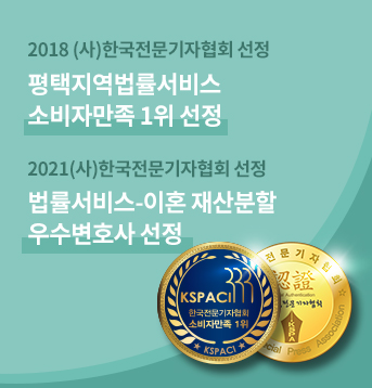 평택지영법률서비스 소비자만족 1위	
