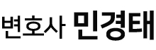 이혼전문변호사 변호사민경태법률사무소 